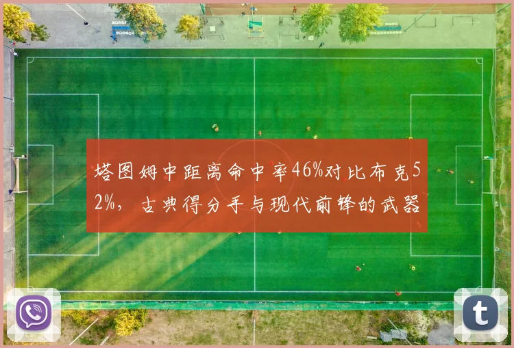 塔图姆中距离命中率46%对比布克52%,古典得分手与现代前锋的武器库差异