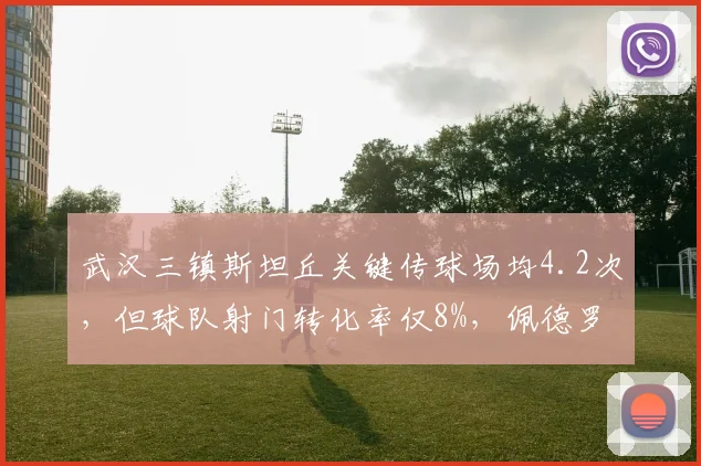 武汉三镇斯坦丘关键传球场均4.2次，但球队射门转化率仅8%，佩德罗如何优化？
