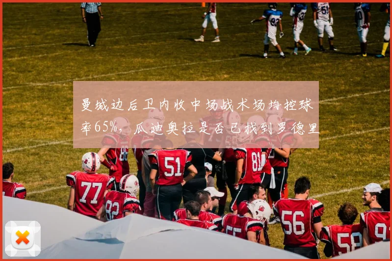 曼城边后卫内收中场战术场均控球率65%,瓜迪奥拉是否已找到罗德里的完美替身?
